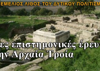 Νέες διεθνείς επιστημονικές έρευνες ξεκινούν στην αρχαία Τροία