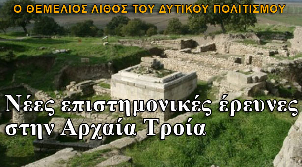 Νέες διεθνείς επιστημονικές έρευνες ξεκινούν στην αρχαία Τροία