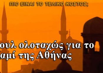 Φουλ ολοταχώς για το τζαμί της Αθήνας