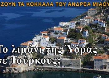 Δίνουν το λιμάνι της Ύδρας σε Τούρκους;