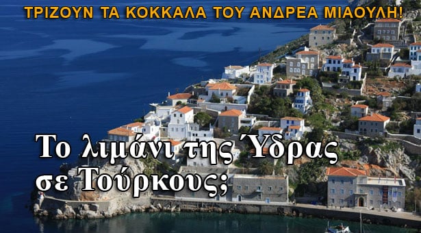 Δίνουν το λιμάνι της Ύδρας σε Τούρκους;