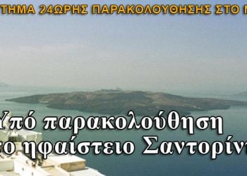 Κατεπείγον: Υπό 24ωρη παρακολούθηση το ηφαίστειο της Σαντορίνης!