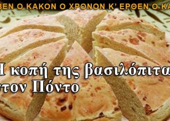 Η βασιλόπιτα στον Πόντο