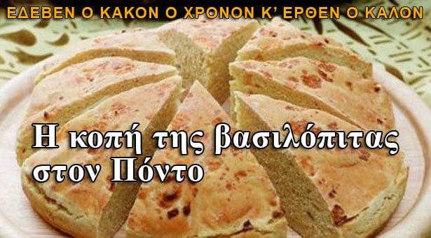 Η βασιλόπιτα στον Πόντο