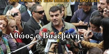 Αθώος ο Κώστας Βαξεβάνης