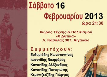 16 Φεβ 2013: Ποντιακή βραδιά από τον Σύλλογος Ποντίων Χαϊδαρίου