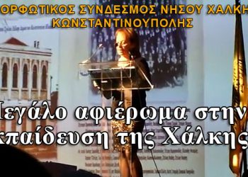 Εκδήλωση αφιερωμένη στην εκπαίδευση της Χάλκης