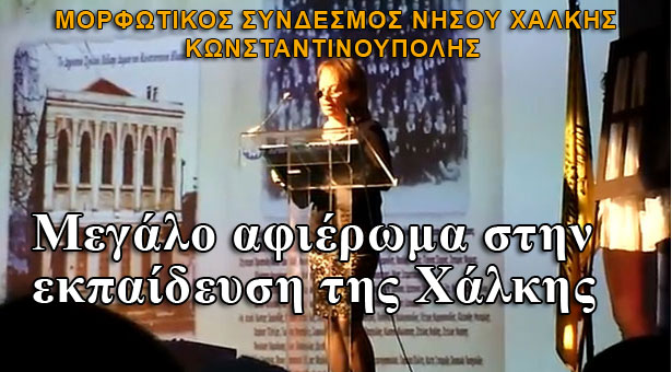 Εκδήλωση αφιερωμένη στην εκπαίδευση της Χάλκης