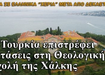 Η Τουρκία επιστρέφει εκτάσεις στη Θεολογική Σχολή της Χάλκης