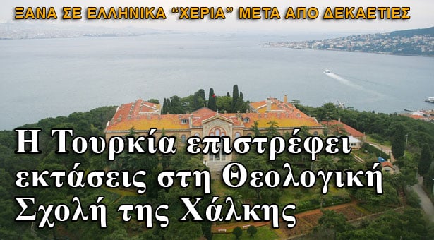 Η Τουρκία επιστρέφει εκτάσεις στη Θεολογική Σχολή της Χάλκης