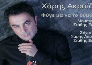 Ακούστε το νέο τραγούδι του Χάρη Ακριτίδη