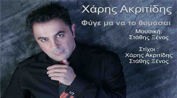 Ακούστε το νέο τραγούδι του Χάρη Ακριτίδη