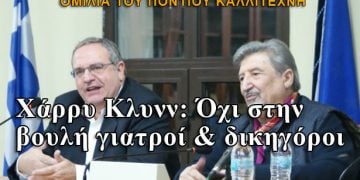 Χάρρυ Κλυνν: Όχι στην βουλή γιατροί & δικηγόροι