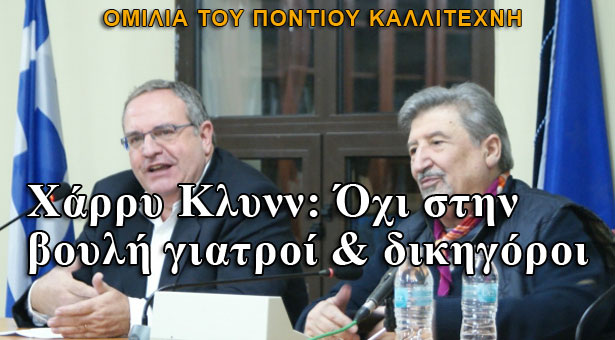 Χάρρυ Κλυνν: Όχι στην βουλή γιατροί & δικηγόροι