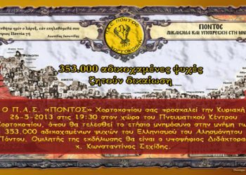 26 Μαΐ 2013: Εκδηλώσεις μνήμης της Γενοκτονίας των Ποντίων στο Χορτοκόπι