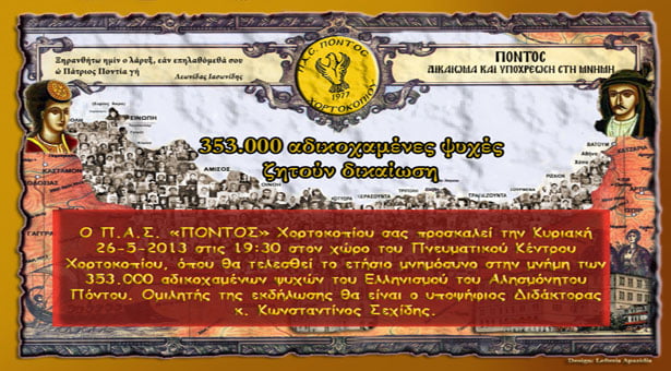 26 Μαΐ 2013: Εκδηλώσεις μνήμης της Γενοκτονίας των Ποντίων στο Χορτοκόπι