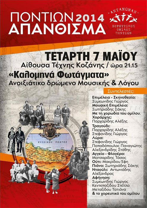 Ποντίων Απάνθισμα 2014 στην Κοζάνη | 7 Μαΐου 2014