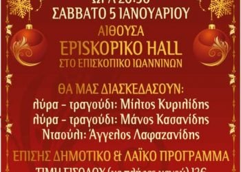 5 Ιαν 2013: Ετήσιος χορός της Αδελφότητας Ποντίων & Μικρασιατών Ηπείρου