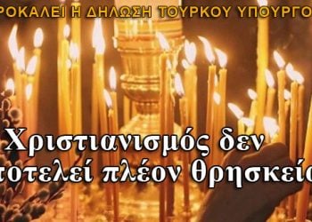 Τουρκία: O Χριστιανισμός δεν αποτελεί πλέον θρησκεία