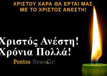 Χριστός Ανέστη και Χρόνια Πολλά!