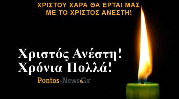 Χριστός Ανέστη και Χρόνια Πολλά!