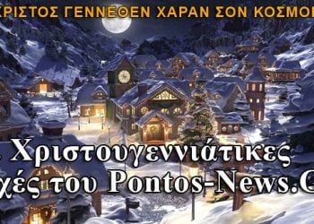 Χρόνια Πολλά από το Pontos-News.Gr!