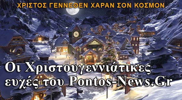 Χρόνια Πολλά από το Pontos-News.Gr!