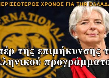 Λαγκάρντ: Υπέρ της επιμήκυνσης του ελληνικού προγράμματος