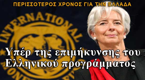 Λαγκάρντ: Υπέρ της επιμήκυνσης του ελληνικού προγράμματος