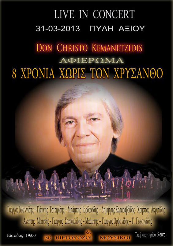 31 Μαρ 2013: Μεγάλο αφιέρωμα στον Χρύσανθο Θεοδωρίδη στην Θεσσαλονίκη