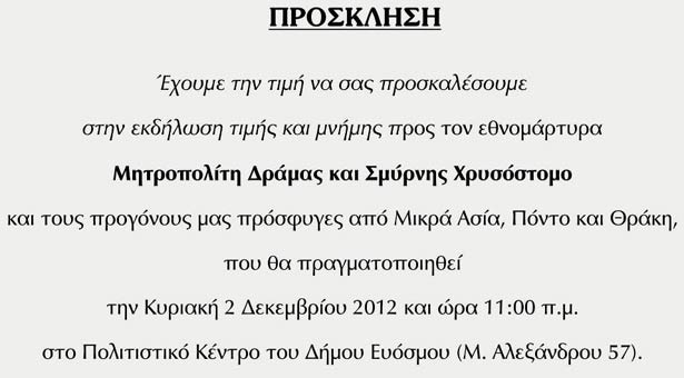 2 Δεκ 2012: Εκδήλωση μνήμης στον Μητροπολίτη Σμύρνης Χρυσόστομο