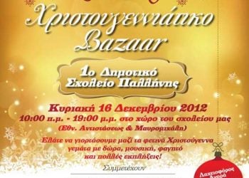 16 Δεκ 2012: Οι Πόντιοι Ζωγράφου σε Χριστουγεννιάτικο Bazaar