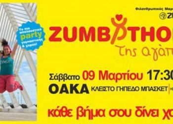 Zumbathon της αγάπης: Φιλανθρωπικός Μαραθώνιος