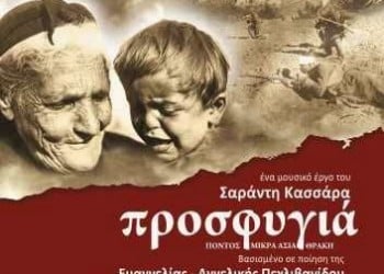 Θεατρική παράσταση με τίτλο «Προσφυγιά» στην Αδελφότητα Κρωμναίων Καλαμαριάς - Cover Image