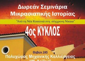 Σεμινάρια Μικρασιατικής Ιστορίας στη Νίκαια - «Η ΧΑΝ από την Νέα Κοκκινιά στη Νίκαια» - Cover Image