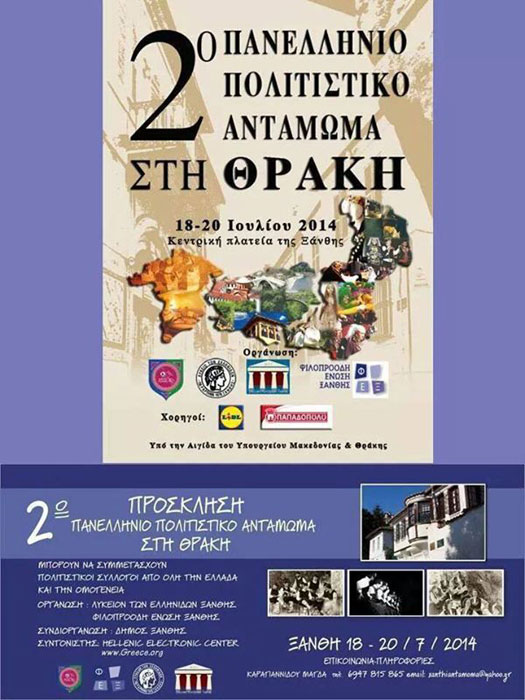 Στο 2ο Πανελλήνιο Πολιτιστικό Αντάμωμα Θράκης ο Σύλλογος Ποντίων Ξάνθης | 18 έως 20 Ιουλ 2014