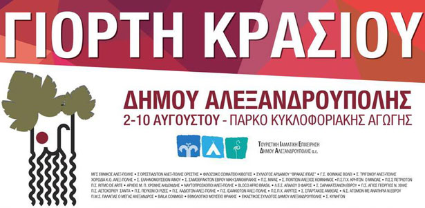 Ποντιακό γλέντι στην «Γιορτή Κρασιού 2014» στην Αλεξανδρούπολη | 2 έως 10 Αυγ 2014