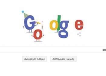 Google: Έγινε 16αρα και εξακολουθεί να ομορφαίνει