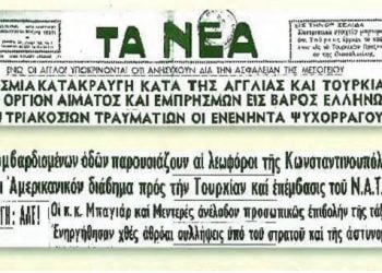 Σεπτεμβριανά 1955: Το πογκρόμ κατά των Ελλήνων μέσα από τα πρωτοσέλιδα