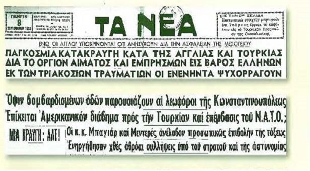 Σεπτεμβριανά 1955: Το πογκρόμ κατά των Ελλήνων μέσα από τα πρωτοσέλιδα