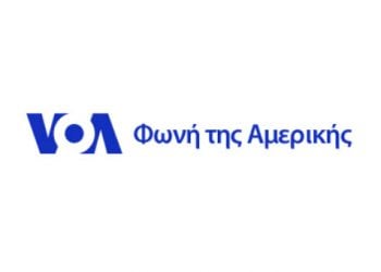 Τίτλοι τέλους για την Ελληνική Υπηρεσία της Φωνής της Αμερικής