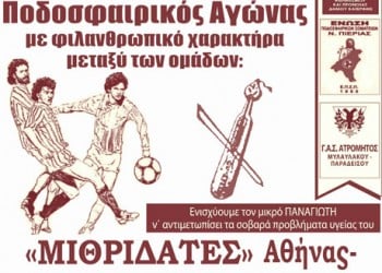 Φιλανθρωπικός αγώνας από τον Ποντιακό σύλλογο Κατερίνης «Παναγία Σουμελά»  - Cover Image