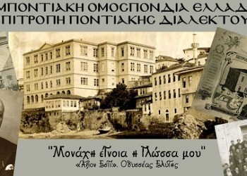 Τα ποντιακά ως στοιχείο ταυτότητας - Cover Image