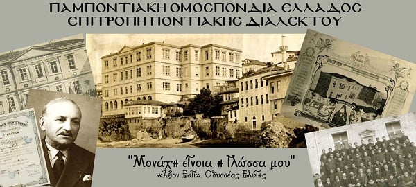 Τα ποντιακά ως στοιχείο ταυτότητας - Cover Image