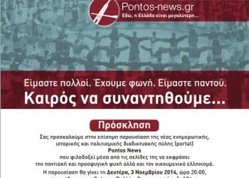 Επίσημη παρουσίαση του ανανεωμένου pontos-news.gr στο Θέατρο Παλλάς - Cover Image