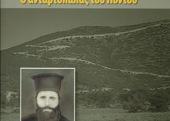 Παρουσίαση του βιβλίου: Σ/18 Τσετέ-παπάς, ο ανταρτόπαπας του Πόντου στη Δράμα - Cover Image