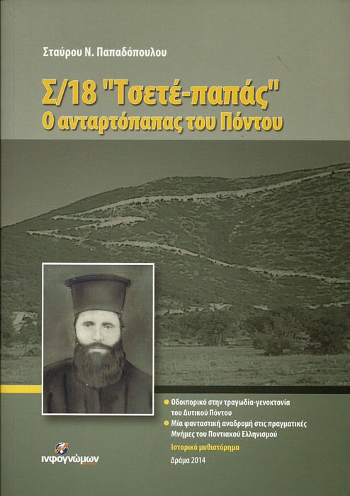 Παρουσίαση του βιβλίου: Σ/18 Τσετέ-παπάς, ο ανταρτόπαπας του Πόντου στη Δράμα - Cover Image