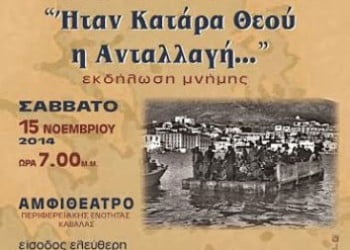 «Ηταν κατάρα θεού Ανταλλαγή» εκδήλωση ιστορικής μνήμης στην Καβάλα - Cover Image