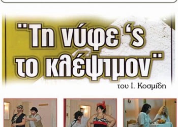 Η ποντιακή παράσταση «Τη νυφε'ς το κλέψιμον» στη Φλώρινα - Cover Image