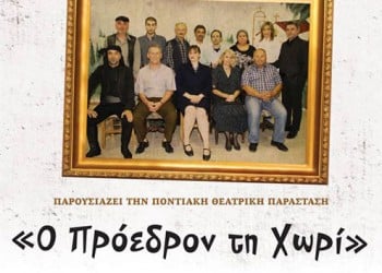 Θεατρική παράσταση στην ποντιακή διάλεκτο «Ο πρόεδρον τη Χωρί» - Cover Image